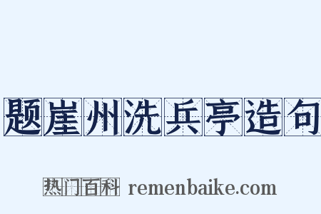 题崖州洗兵亭造句是什么意思的图片